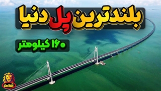 طولانی ترین پل دنیا، شاهکار 160 کیلومتری چین