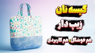آموزش دوخت کیسه نان زیپ دار به ساده ترین روش