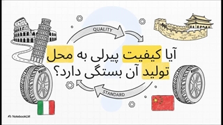 لاستیک پیرلی ساخت چین: ترکیب دانش جهانی و کیفیت معتبر در فروشگاه داداشی تایر
