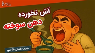آش نخورده و دهان سوخته -