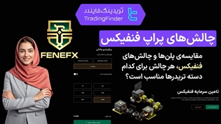 چالش های پراپ فنفیکس  (FeneFX) - پاییز 1404-تریدینگ فایندر