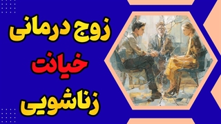 کارگاه روانشناسی خیانت زناشویی | آموزش کامل برای افراد و زوج‌درمانگران