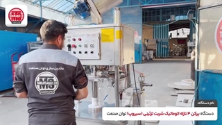 دستگاه پرکن چهار نازله اتومات شربت تزئینی (سیروپ) | 09152000050