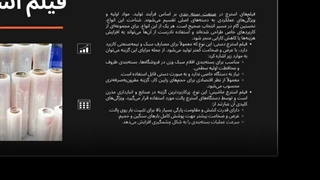 فیلم استرچ؛ جزئی کوچک که جلوی خسارت‌های بزرگ را می‌گیرد : ناب پلاستیک