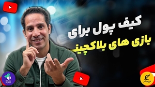 کیف پول برای بازی های بلاکچین