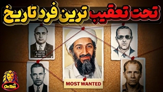 تحت تعقیب ترین افراد زمین چه کسانی بوده اند؟