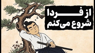 اگه باهوشی ولی تنبلی، این درس سامورایی رو ببین (روش کایزن برای موفقیت)