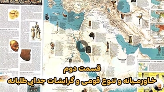 مجموعه خاورمیانه (قسمت دوم): تنوع قومی و گرایشات جدایی‌طلبانه