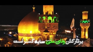 مدح حضرت علی(ع) یا علی یا علی - کشور موسی ابن جعفر(ع) حاج علی ملائکه