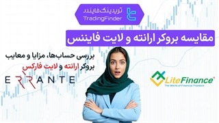 مقایسه بروکر ارانته (Errante) و لایت فایننس (LiteFinance) - تریدینگ فایندر