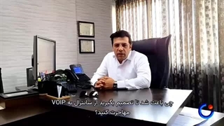 1 دلیل مهم برای تبدیل سانترال به سیستم ویپ چیست؟ | ای کالر