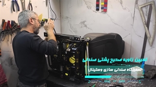 طبی سازی صندلی خودروی   ŠKODA در تعمیرگاه تخصصی وستینال