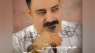 آهنگ حمید سلطانی بعضی وقتا | ” دانلود با بهترین کیفیت MP3 ۳۲۰