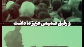 برادر عزیز، رفیق صمیمی