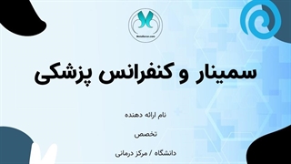 قالب آماده پاورپوینت سمینار و کنفرانس پزشکی