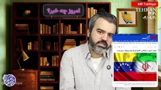 آقای تحلیلگر   نفتکش توقیفی ایرانی بود ؟!  ورود به سومین عصر هسته‌ای