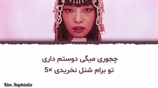 لیریک فارسی آهنگ Chanel به سبک Jennie (AI)