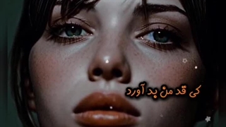 کی میدونه چی میگم