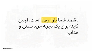 بازار_رضا__راهنمای_بازدید