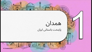 آرامگاه_باباطاهر_در_همدان