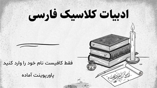 پاورپوینت آماده ادبیات کلاسیک فارسی | مناسب تدریس و ارائه