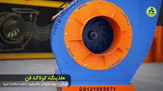 کاربرد فن سانتریفیوژ{هلدینگ کولاک فن}در سعادت شهر09124598284