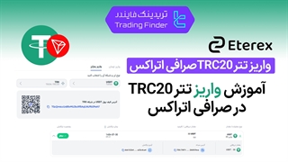 واریز تتر TRC20 صرافی اتراکس (Eterex) | آموزش کامل و گام‌ به‌ گام [تریدینگ فایندر]