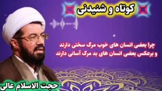 چرا بعضی انسان های خوب مرگ سختی دارند و برعکس انسان های بد مرگ آسان؟. استاد عالی