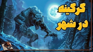 طلسمی که گرگینه ها را در شهر آزاد کرد