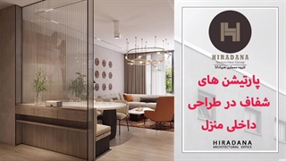 پارتیشن شفاف بهتر است یا دیوار؟