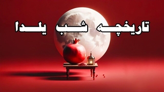 درباره تاریخچه شب یلدا، جشن کهن ایرانیان و آداب و رسوم این شب