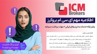 اطلاعیه مهم بروکر ICMBrokers | پایان ارائه خدمات به تریدرهای ایرانی + مهلت برداشت سرمایه