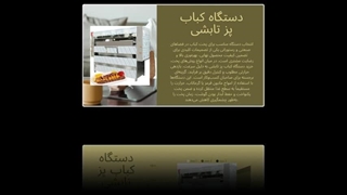 خرید دستگاه کباب پز تابشی | پخت حرفه‌ای، سریع و یکنواخت : سایت فروشگاهی "تجهیزات"