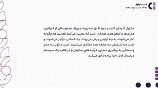 ماژول گردش کار و اتوماسیون وظایف