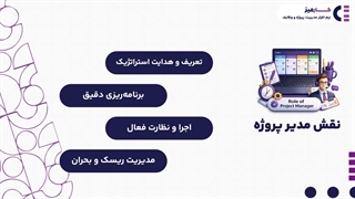 نقش مدیر پروژه چیست؟