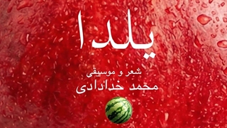 « یلدا »کاری از محمد خدادادی-( Yalda ) Mohammad Khodadadi