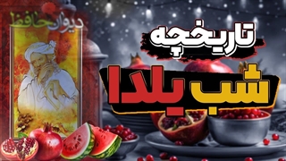 تاریخچه شب یلدا