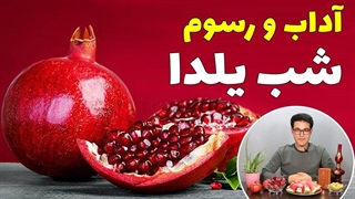 شب یلدا | شب چله | چله نشینی | آداب و رسوم شب یلدا