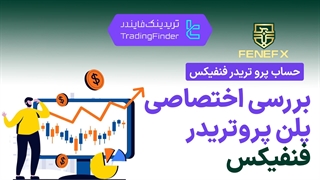 حساب پرو تریدر پراپ فرم فنفیکس (Fenefx) - تریدینگ فایندر