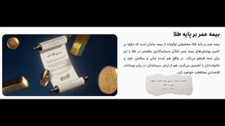 بیمه عمر بر پایه طلا سامان