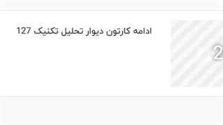 ادامه کارتون تحلیل تکنیک 130