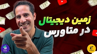 زمین دیجیتال در متاورس