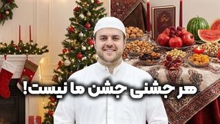 هر جشنی جشن ما نیست! | زین الله امینی