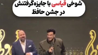 شوخی‌های بامزه امیرحسین قیاسی در جشنواره حافظ
