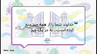 فرق بین خواستن وطلب کردن حقیقی (ازنظرمولانا) / چه چیزی باید بطلبیم؟