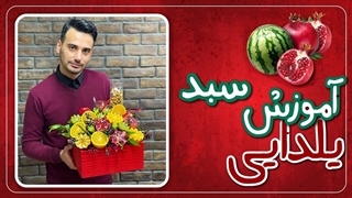 آموزش سبد یلدایی | سبد میوه شب یلدا shabe yalda