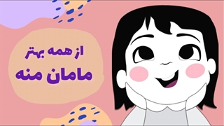 آهنگ شاد کودکانه از همه بهتر مامان منه