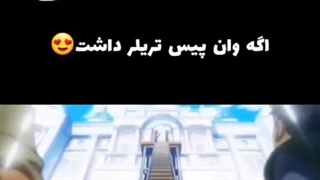 اگر  one peice تریلر داشت