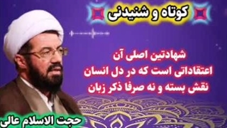 اصل شهادتین ... سخنرانی کوتاه و شنیدنی استاد عالی