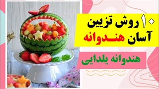 10  روش ساده و آسان برای تزیین هندوانه شب یلدا 